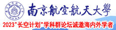 少妇的屄视频南京航空航天大学2023“长空计划”学科群论坛诚邀海内外学者